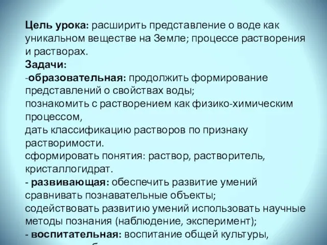 Цель урока: расширить представление о воде как уникальном веществе на Земле;