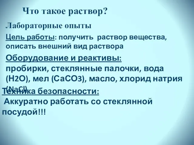 Что такое раствор? Лабораторные опыты Оборудование и реактивы: пробирки, стеклянные палочки,