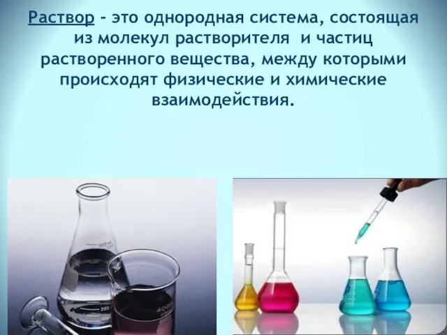 Раствор - это однородная система, состоящая из молекул растворителя и частиц