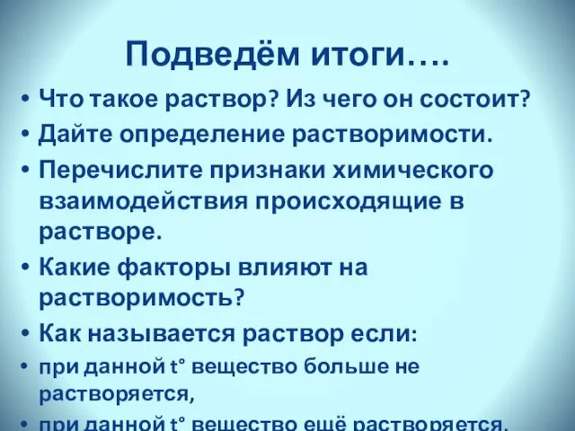 Подведём итоги…. Что такое раствор? Из чего он состоит? Дайте определение