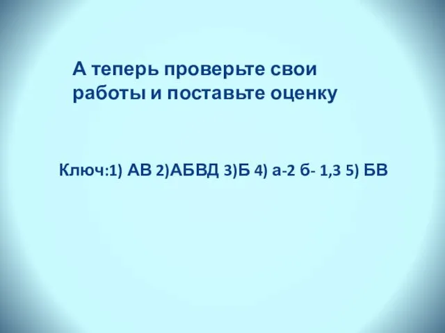 Ключ:1) АВ 2)АБВД 3)Б 4) а-2 б- 1,3 5) БВ А