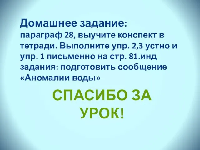 Домашнее задание: параграф 28, выучите конспект в тетради. Выполните упр. 2,3