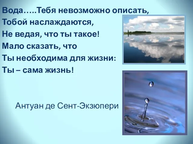 Вода…..Тебя невозможно описать, Тобой наслаждаются, Не ведая, что ты такое! Мало