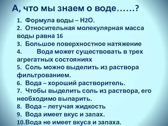 А, что мы знаем о воде……? 1. Формула воды – Н2О.