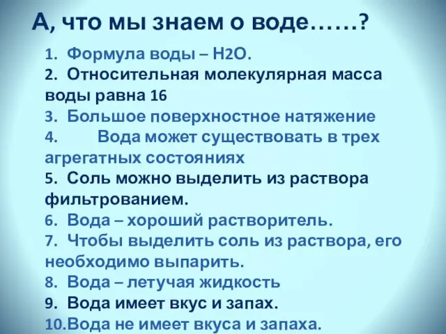 А, что мы знаем о воде……? 1. Формула воды – Н2О.