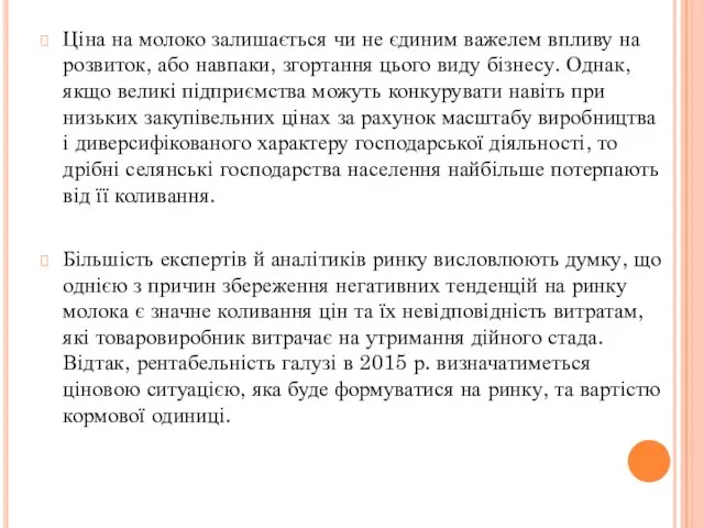 Ціна на молоко залишається чи не єдиним важелем впливу на розвиток,