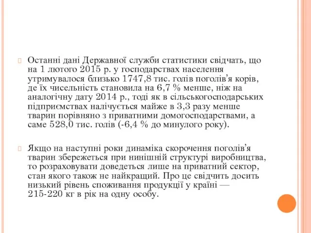 Останні дані Державної служби статистики свідчать, що на 1 лютого 2015