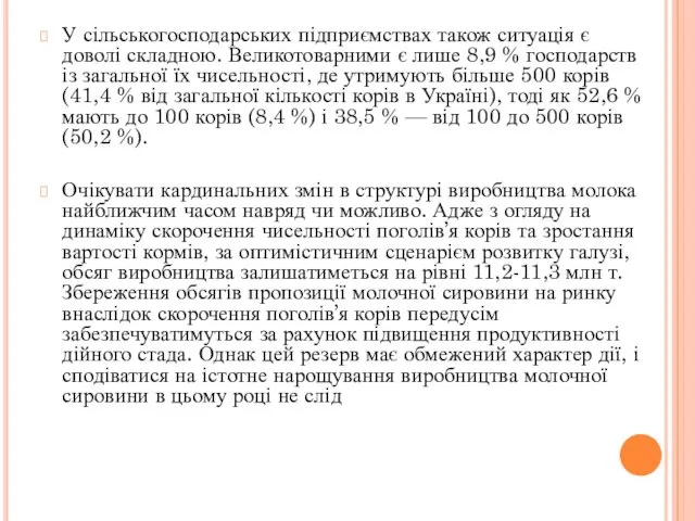 У сільськогосподарських підприємствах також ситуація є доволі складною. Великотоварними є лише