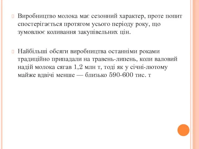 Виробництво молока має сезонний характер, проте попит спостерігається протягом усього періоду