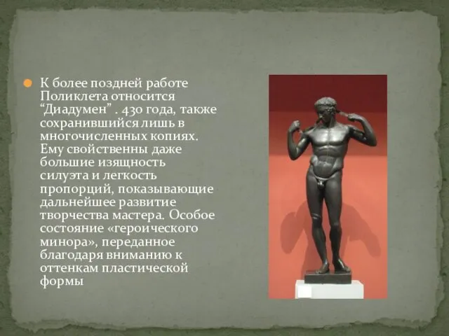 К более поздней работе Поликлета относится “Диадумен” . 430 года, также
