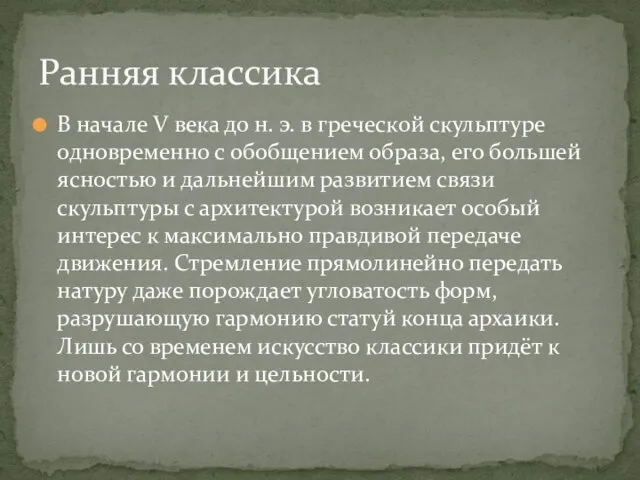 В начале V века до н. э. в греческой скульптуре одновременно