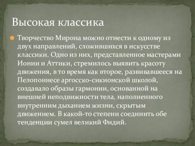 Творчество Мирона можно отнести к одному из двух направлений, сложившихся в