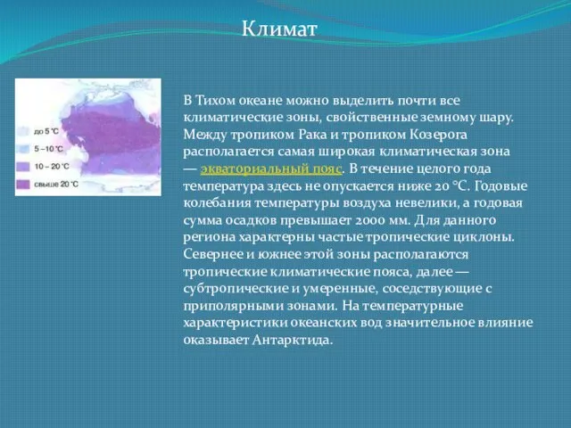 В Тихом океане можно выделить почти все климатические зоны, свойственные земному