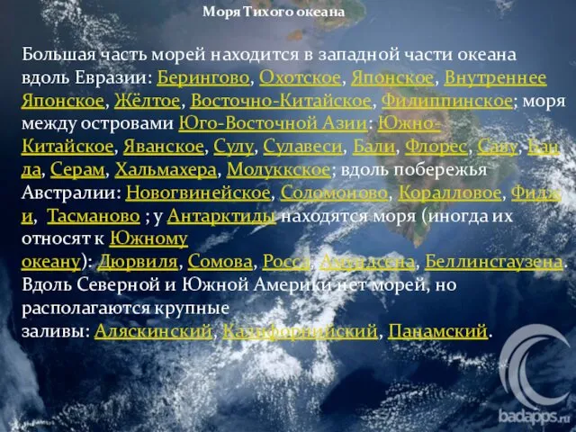 Моря Тихого океана Большая часть морей находится в западной части океана