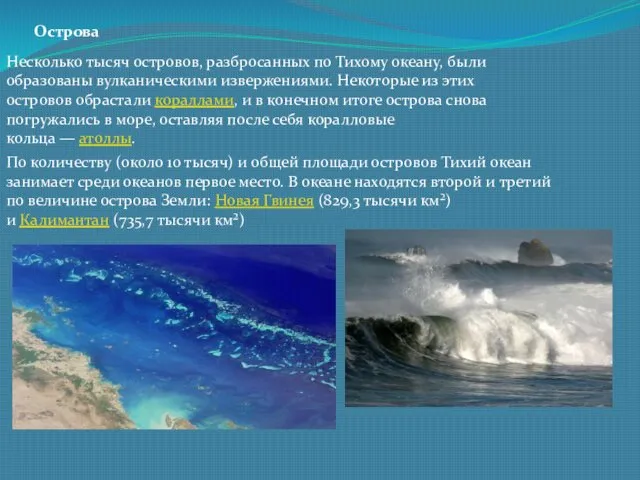 Острова Несколько тысяч островов, разбросанных по Тихому океану, были образованы вулканическими