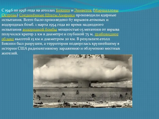 С 1946 по 1958 года на атоллах Бикини и Эниветок (Маршалловы