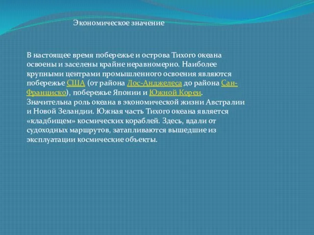 Экономическое значение В настоящее время побережье и острова Тихого океана освоены