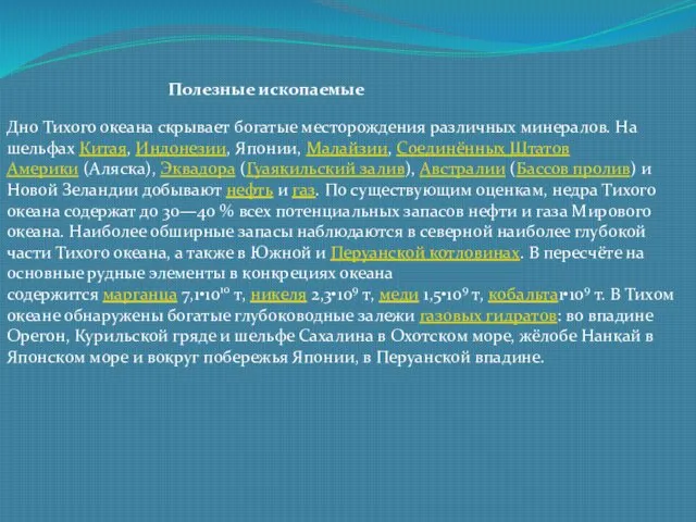 Полезные ископаемые Дно Тихого океана скрывает богатые месторождения различных минералов. На