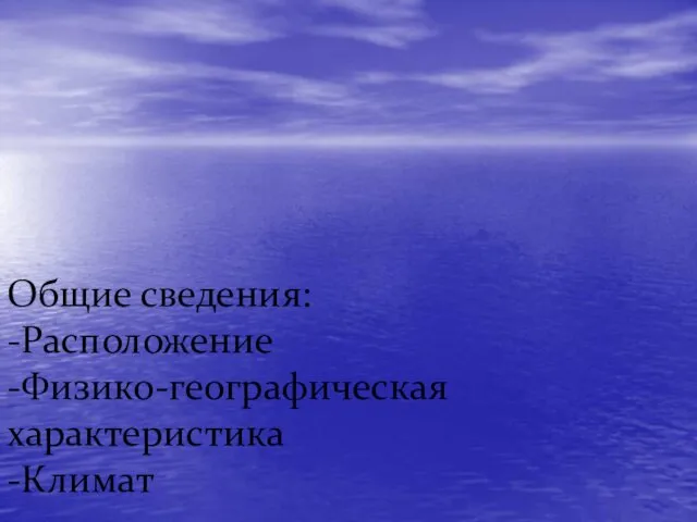 Общие сведения: -Расположение -Физико-географическая характеристика -Климат