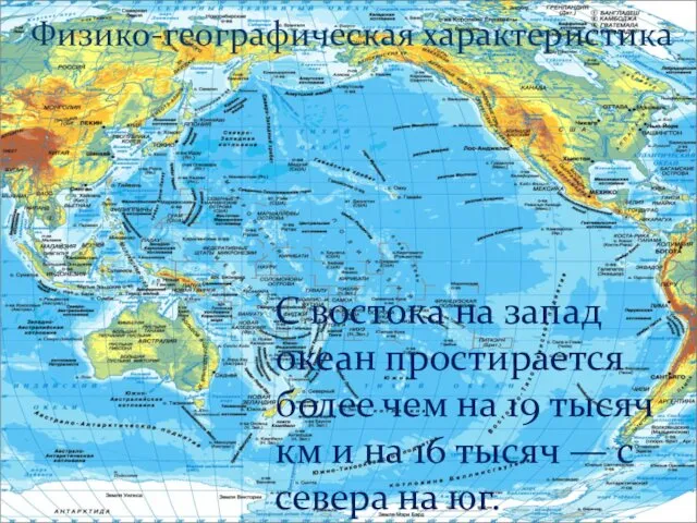 С востока на запад океан простирается более чем на 19 тысяч