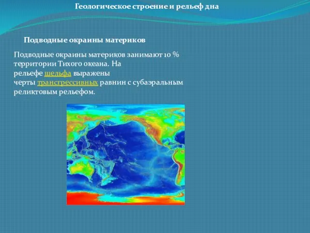 Геологическое строение и рельеф дна Подводные окраины материков Подводные окраины материков