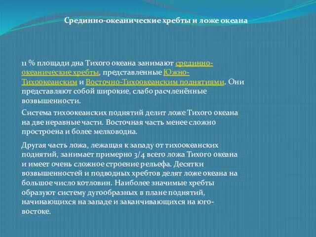 Срединно-океанические хребты и ложе океана 11 % площади дна Тихого океана