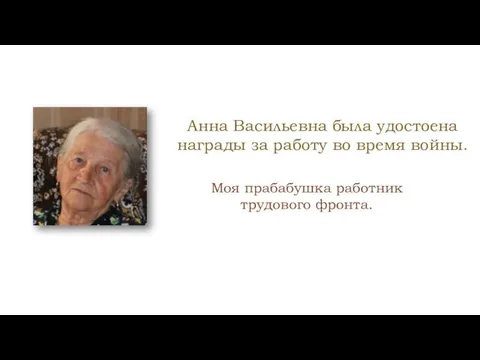 Анна Васильевна была удостоена награды за работу во время войны. Моя прабабушка работник трудового фронта.