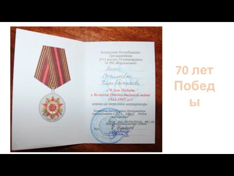 70 лет Победы