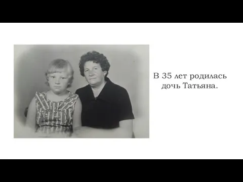 В 35 лет родилась дочь Татьяна.