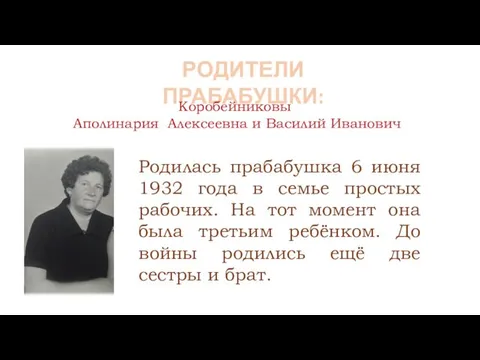 РОДИТЕЛИ ПРАБАБУШКИ: Коробейниковы Аполинария Алексеевна и Василий Иванович Родилась прабабушка 6