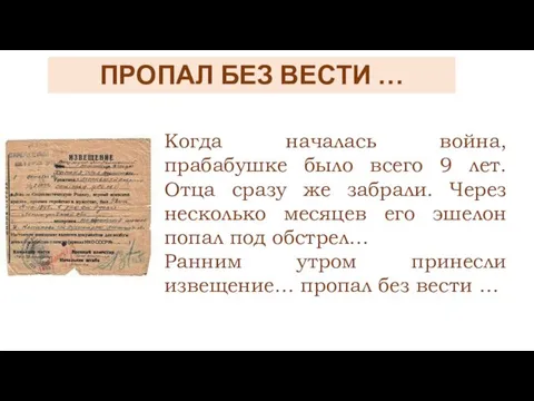 ПРОПАЛ БЕЗ ВЕСТИ … Когда началась война, прабабушке было всего 9