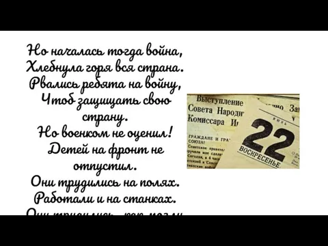 Но началась тогда война, Хлебнула горя вся страна. Рвались ребята на