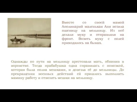 Вместе со своей мамой Аполинарий маленькая Аня возила пшеницу на мельницу.