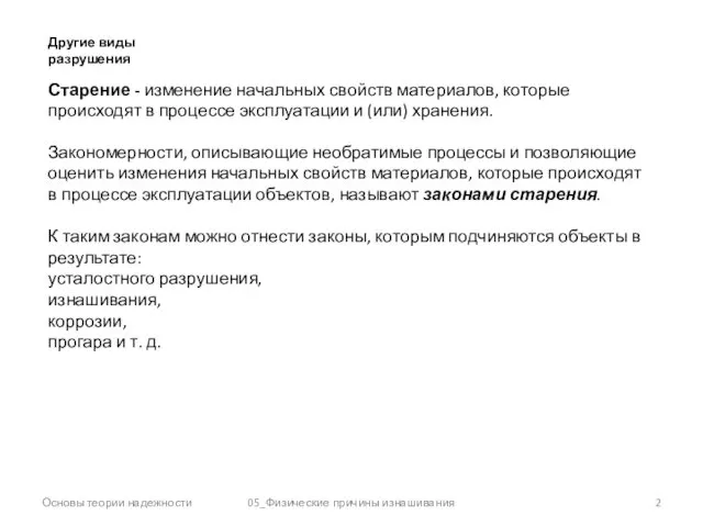 Основы теории надежности 05_Физические причины изнашивания Другие виды разрушения Старение -