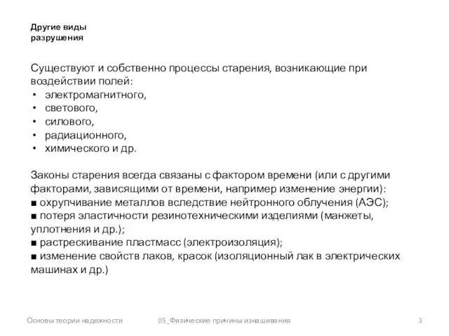 Основы теории надежности 05_Физические причины изнашивания Другие виды разрушения Существуют и