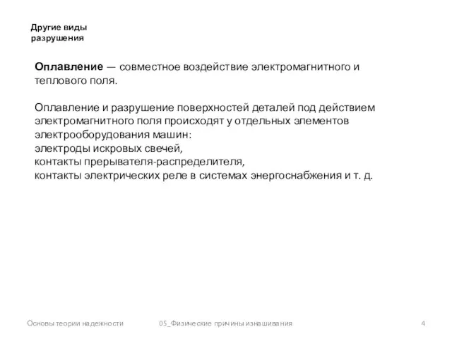 Основы теории надежности 05_Физические причины изнашивания Другие виды разрушения Оплавление —