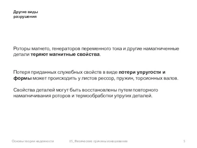 Основы теории надежности 05_Физические причины изнашивания Другие виды разрушения Роторы магнето,