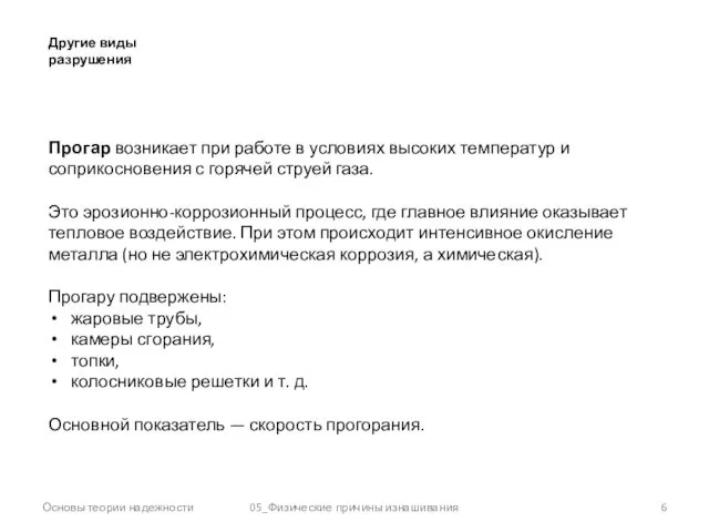 Основы теории надежности 05_Физические причины изнашивания Другие виды разрушения Прогар возникает