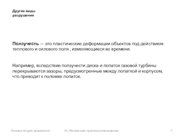 Основы теории надежности 05_Физические причины изнашивания Другие виды разрушения Ползучесть —