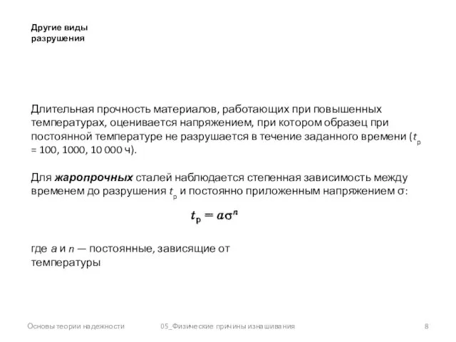 Основы теории надежности 05_Физические причины изнашивания Другие виды разрушения Длительная прочность