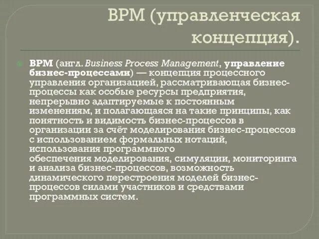 BPM (управленческая концепция). BPM (англ. Business Process Management, управление бизнес-процессами) —