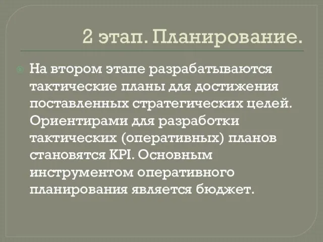 2 этап. Планирование. На втором этапе разрабатываются тактические планы для достижения