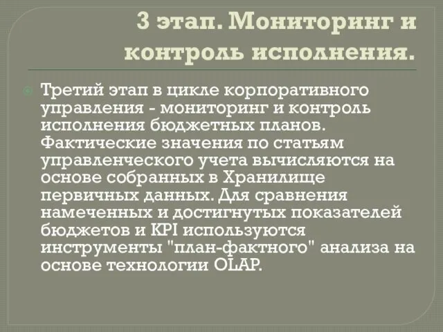 3 этап. Мониторинг и контроль исполнения. Третий этап в цикле корпоративного