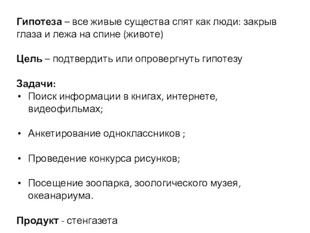 Гипотеза – все живые существа спят как люди: закрыв глаза и