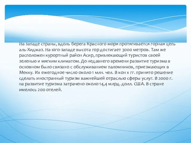 На западе страны, вдоль берега Красного моря протягивается горная цепь аль-Хиджаз.