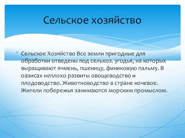 Сельское Хозяйство Все земли пригодные для обработки отведены под сельхоз. угодья,