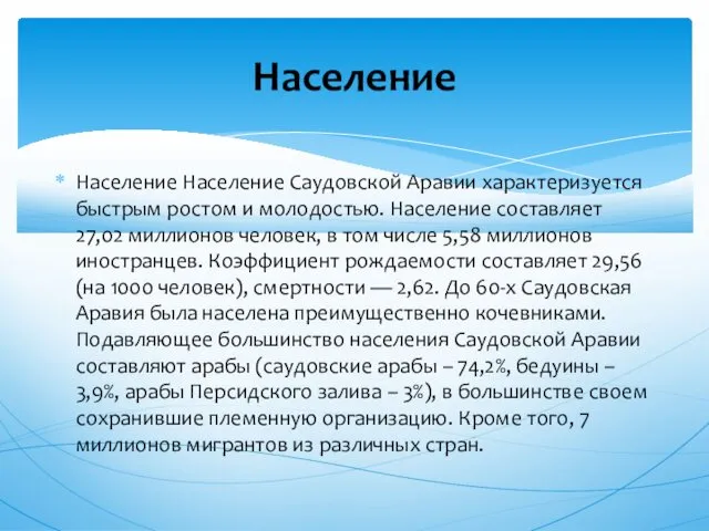 Население Население Саудовской Аравии характеризуется быстрым ростом и молодостью. Население составляет