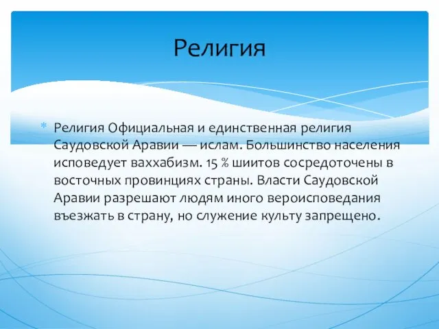 Религия Официальная и единственная религия Саудовской Аравии — ислам. Большинство населения