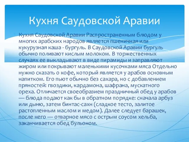 Кухня Саудовской Аравии Распространенным блюдом у многих арабских народов является пшеничная