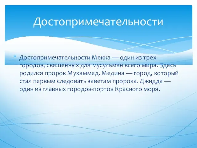 Достопримечательности Мекка — один из трех городов, священных для мусульман всего